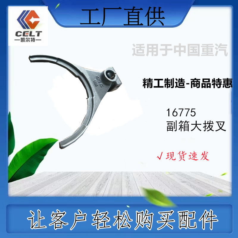 16775 副箱大拨叉 法斯特变速箱 工程机械配件 重卡汽配 豪沃howo