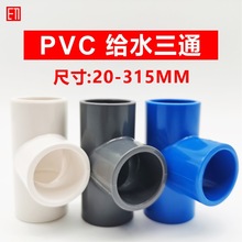 PVC三通2025324050637590110125140160200mm4 6分1寸塑料给水配件