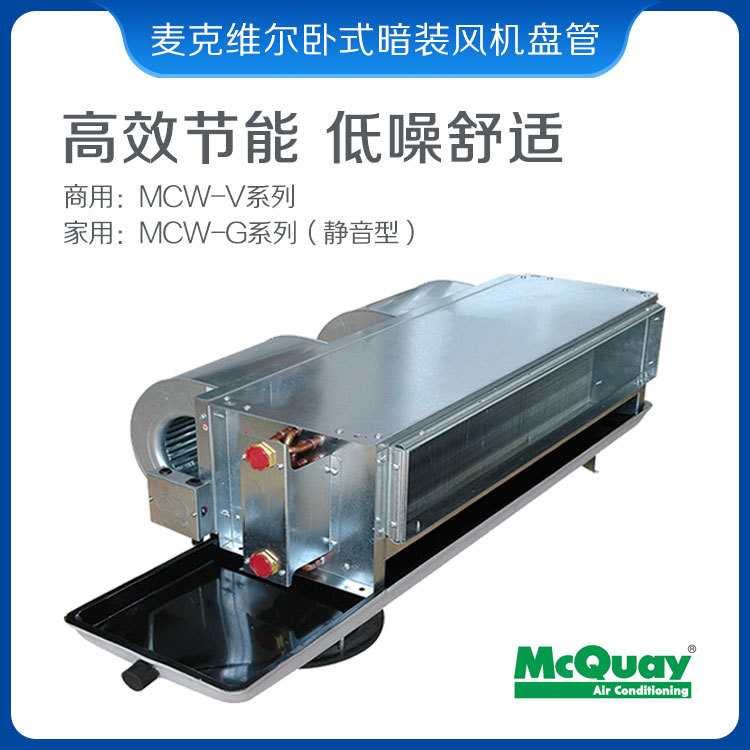 麦克维尔中央空调风机盘管 两管制2排管 水空调 mcw200vt 定金