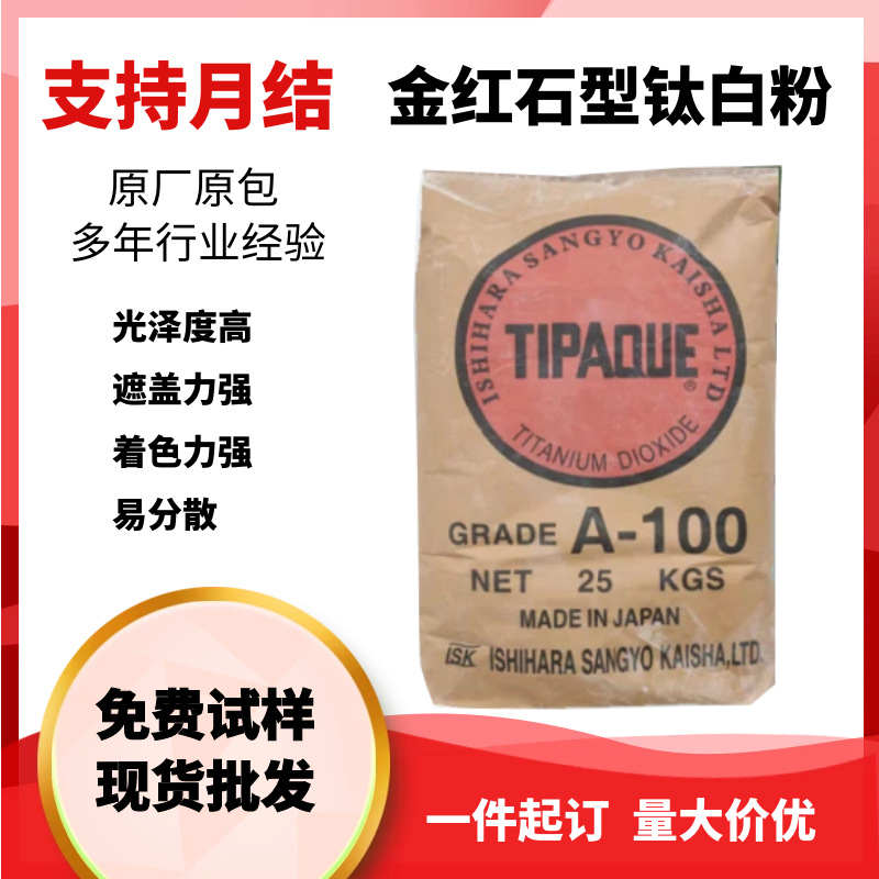 石原钛白粉a100 锐钛型钛白粉 泰白克a-100 日本石原a100钛白粉