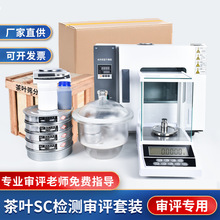 茶叶QS认证设备SC检测仪器套装绿茶代用茶全套实验室审评茶具器具