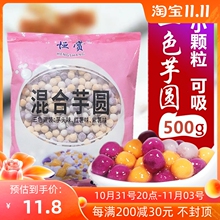 三色大小芋圆手工奶茶店商用混合装烧仙草材料真味珍芋圆500g