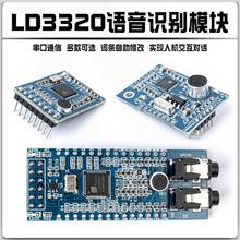 LD3320语音识别模块串口/SPI接口 语音识别 对话交互例程资料