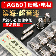 AG60等离子割嘴LGK60CUT切割机割枪配件SG55超音速电极喷嘴保护罩