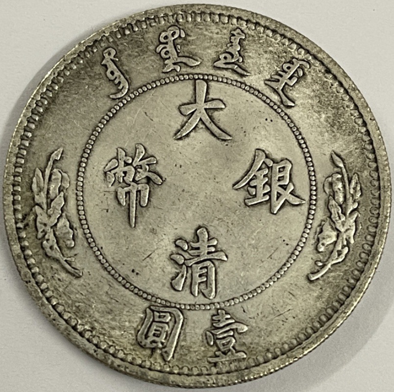 大清银币宣统年造光绪元宝壹圆材质镀银仿古硬币工艺品-阿里巴巴