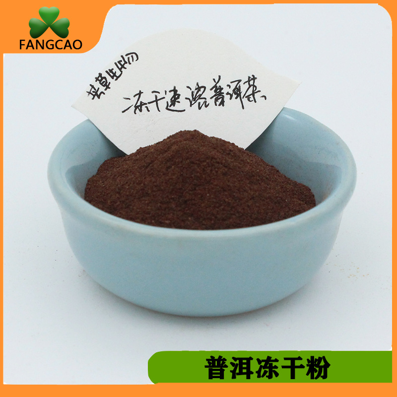 普洱冷冻萃取速溶粉普洱茶粉样品现货冻干普洱茶粉植物