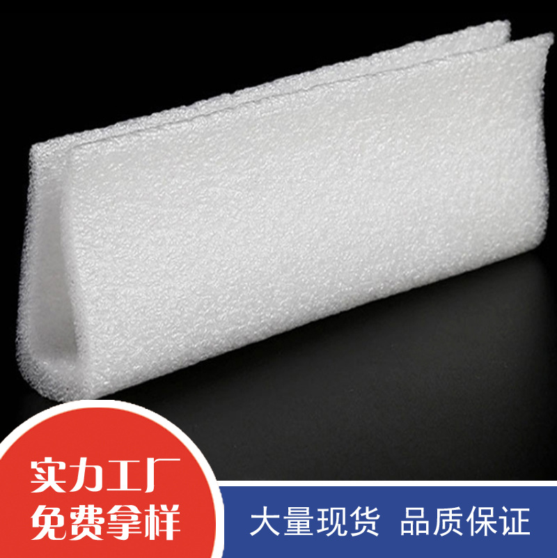 高明珍珠棉护边 厂家加工定制 epe珍珠棉家具门窗包装 u型护边