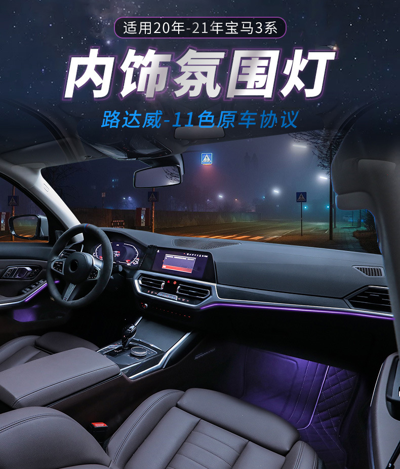 路达威适用于2021款宝马新3系氛围灯车内气氛灯三系内饰改装灯