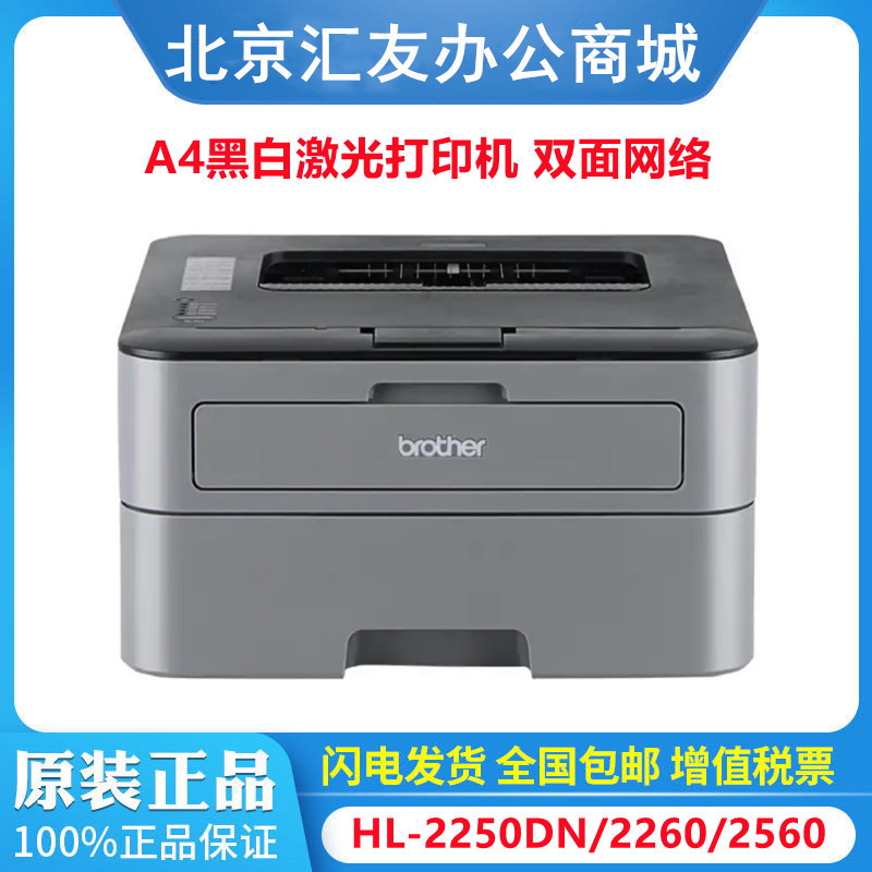 兄弟brotherhl-2250dn/hl-2260d/hl-2560dn a4黑白激光双面打印机