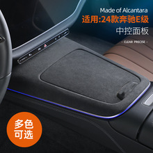 适用于24款奔驰E级Alcantara翻毛皮中控排挡面板框内饰配件改装饰