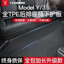 YZ适用特斯拉ModelY后排座椅下防踢垫保护板内饰条护角改装丫配件