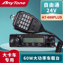 琪祥自由通AnyTone AT-688Plus车载对讲机电台24V大功率自驾游