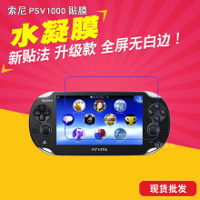 适用于索尼PSV1000游戏机全屏水凝膜 保护贴膜 TPU曲面贴膜保护膜