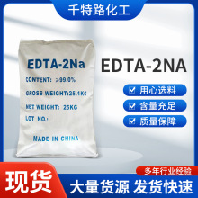 供应 EDTA-2Na 乙二胺四乙酸二钠螯合剂 重金属解 增稠剂 澄清剂