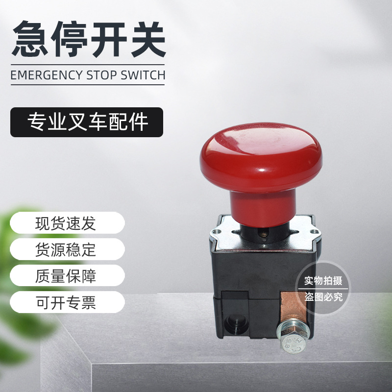 【急停开关】电动叉车配件搬运车急停开关配件合力杭叉急停开关