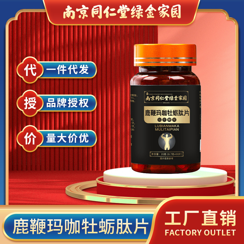 南京同仁堂绿金家园鹿鞭玛咖牡蛎肽片男性用品批发玛咖片代理