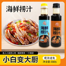 批发瓶装麻辣小海鲜捞汁餐饮生鲜调料凉拌菜酱汁低脂生腌海鲜捞汁