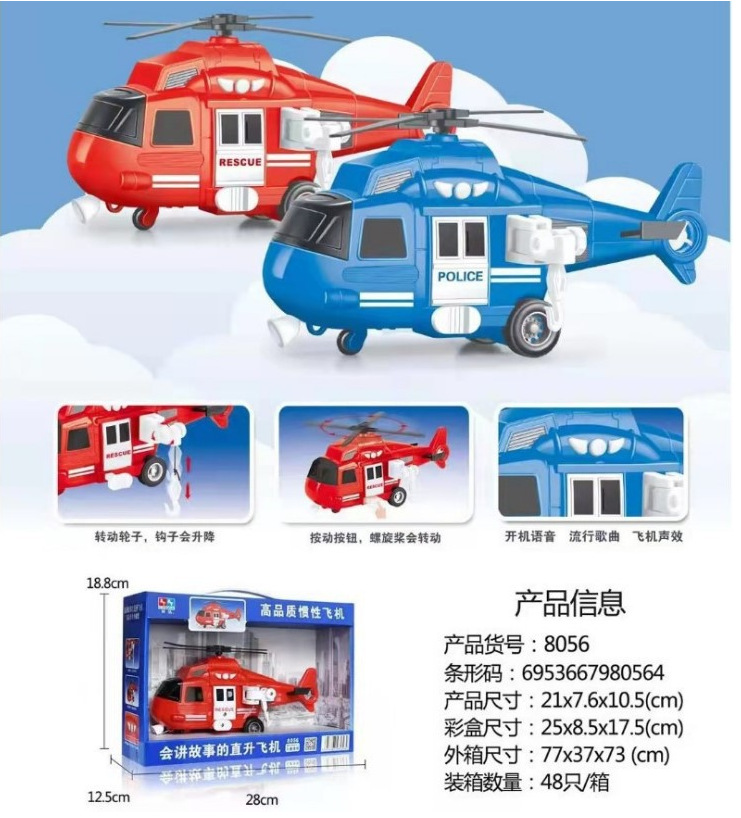 林达8056儿童惯性飞机会讲故事的直升飞机声光音乐运输机模型