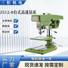 批发三松Z512-B台式高速钻床工业多功能打小孔全铜550w高速台钻
