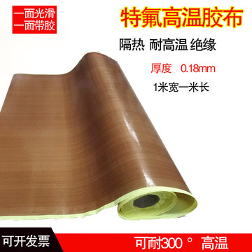 铁氟龙胶带高温布绝缘隔热布耐磨耐热300度0.18厚铁弗-阿里巴巴