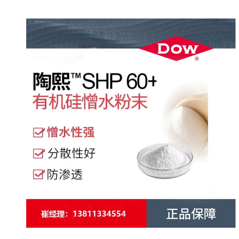 陶氏陶熙有机硅憎水粉末道康宁shp60 水泥基憎水剂分散性好防渗透