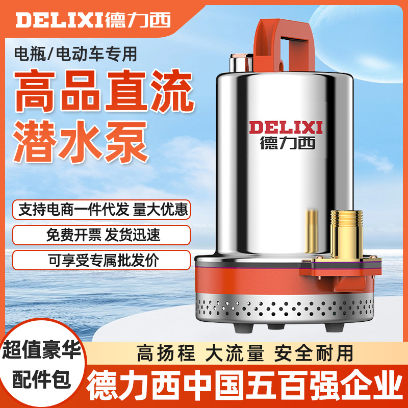 德力西直流潜水泵12v24v48v60v家用抽水泵电动电瓶车农用灌溉抽水