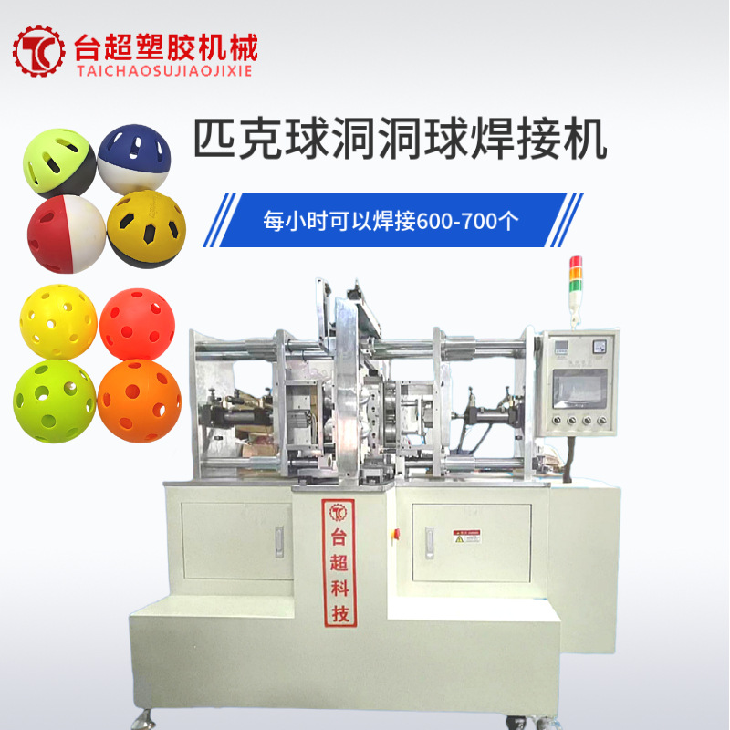 台超机械厂洞洞球匹克球海洋球焊接机卧式热板机供应焊接高效焊接