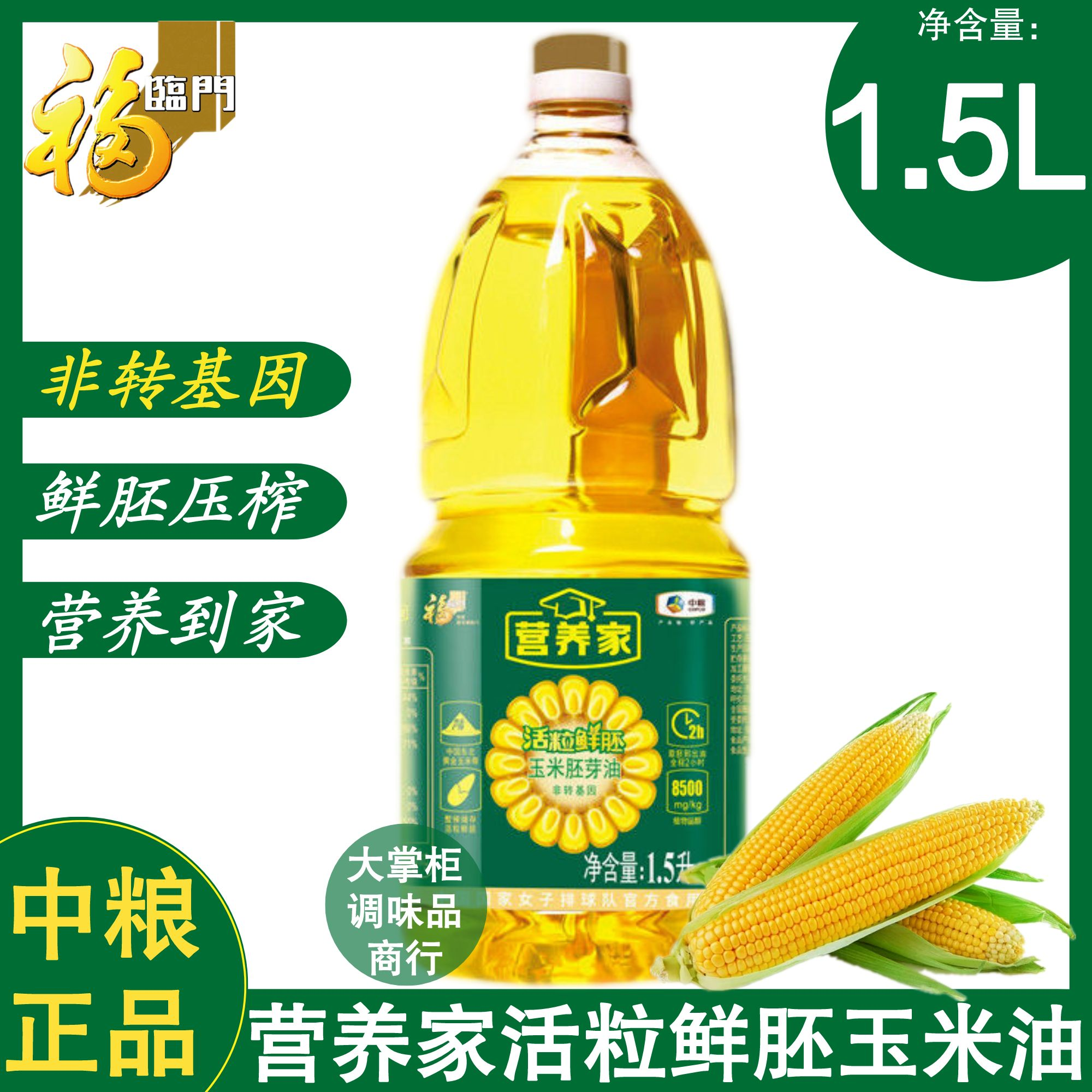 (12月到期)中粮福临门营养家活粒鲜胚玉米胚芽油非转压榨1.
