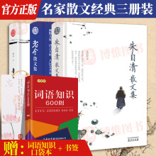 朱自清散文集+老舍散文集+鲁迅经典文集3册装 朱自清/老舍/鲁迅名