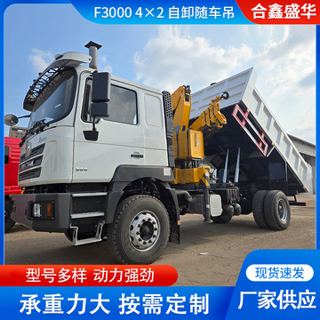 陕汽重卡f3000 4×2 自卸随车吊渣土砂石运输车厂家卡车前四后八