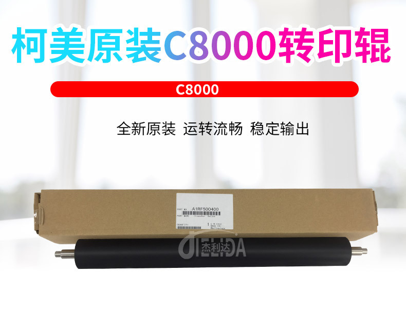 柯美8000原装二转辊型号8000品牌柯尼卡美能达商品属性付款成功后3天