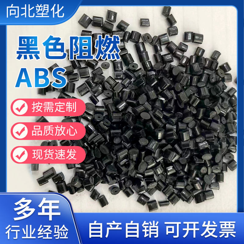 厂家批发黑色ABS回料ABS再生料 进口阻燃ABS回料V0冲击12-15