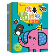 我来贴贴纸书2-3岁 幼儿园贴画书6册游戏书智力开发思维卡通玩具