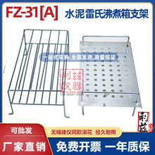 水泥雷氏沸煮箱支架架子配件FZ-31A型沸煮箱底板托架沸煮箱电热管