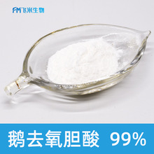 鹅去氧胆酸99%飞米生物100g袋装 去氧胆酸粉现货  另有猪脱氧胆酸