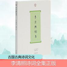 李清照词集 中国古典小说、诗词 上海古籍出版社