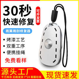 汽车雨刮胶条修复器无骨雨刷修复神器车型通用便捷式打磨工具速修