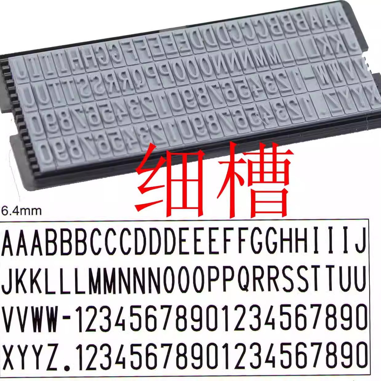 吉普生6.4mm活动章字粒组合活字日期章捺印字模印码橡胶字粒批发