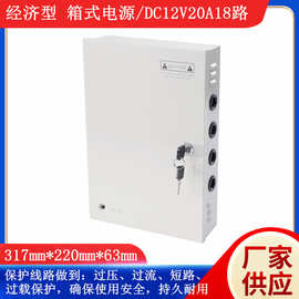 经济款  DC12V20A18路 箱式多路一体式 LED集中供电 箱式电源