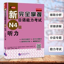 正版新完全掌握日语能力考试（N4级）听力新日本语能力考试日语*