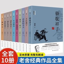 老舍经典作品全集10册骆驼祥子茶馆牛天赐现当代文学短篇小说故事