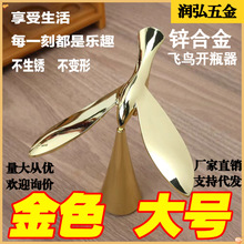电视柜金色飞鸟开瓶器不倒翁平衡鸟金属啤酒起子摆件玄关饰品