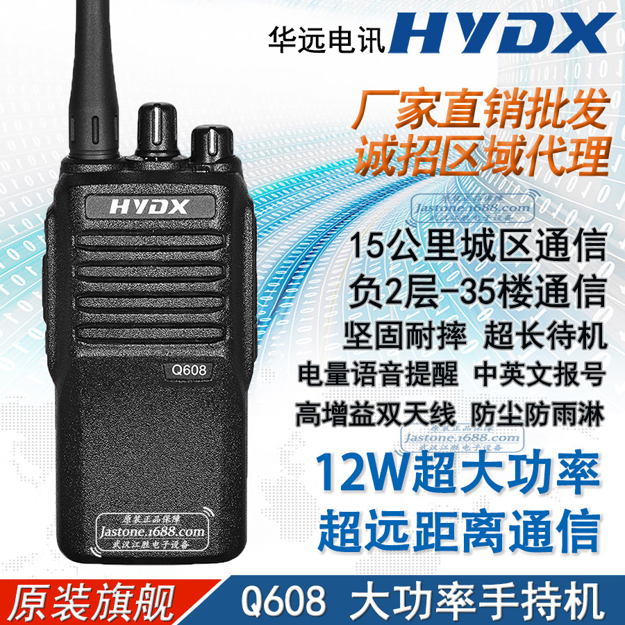 hydx华远电讯 q608大功率对讲机 酒店地下室隧道应急防汛救灾呼叫