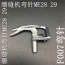 缝纫机弯针F007E大方头绷缝车冚车原装弯针 B90B5PzzEP平缝机