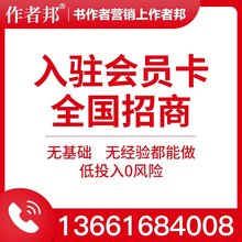 【全国招商】作者邦入驻会员卡招募抚州区域代理巨大市场利润空间