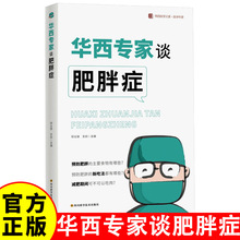 华西专家谈肥胖症  华西医学大系 医学科普系列  健康减重减脂