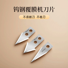 自动覆膜机刀片美fo迪迈斯飞扬冷裱机过膜机意高富雷零派钨钢刀片
