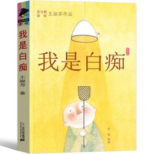 正版我是白痴彩·乌鸦中文原创系列文库经典儿童文学