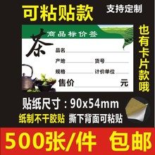 可粘可贴茶叶标价牌 价格牌 可粘贴标价签 茶叶店贴纸不干胶标签f