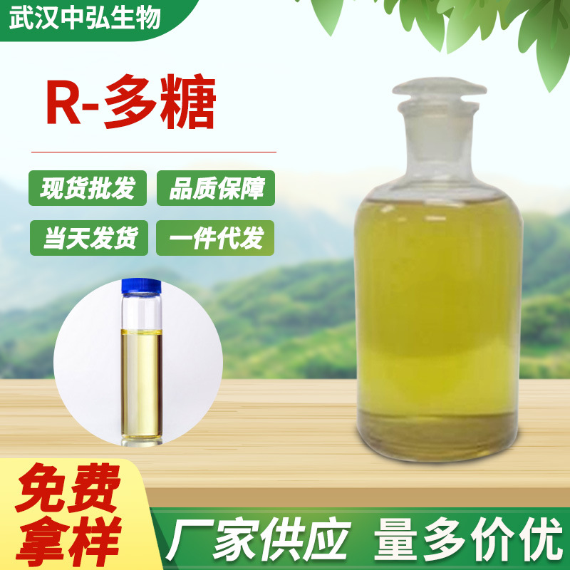 现货供应食品r多糖液体保鲜剂食品添加剂微生物用料原料